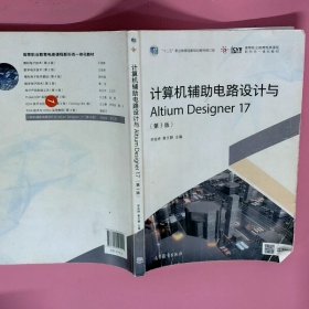 正版二手图书《计算机辅助电路设计与Altium Designer 17》实拍图分享 当天发货的电脑图文设计指南