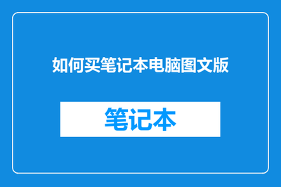 从入门到精通 手把手教你如何购买笔记本电脑（图文版）——兼谈电脑图文设计需求